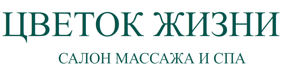 «Цветок Жизни» - SPA-салон «Цветок Жизни» - SPA-салон